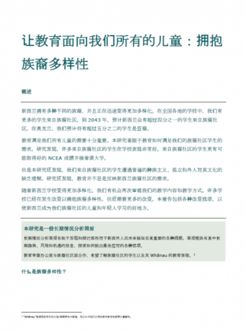 让教育面向我们所有的儿童：拥抱族裔多样性