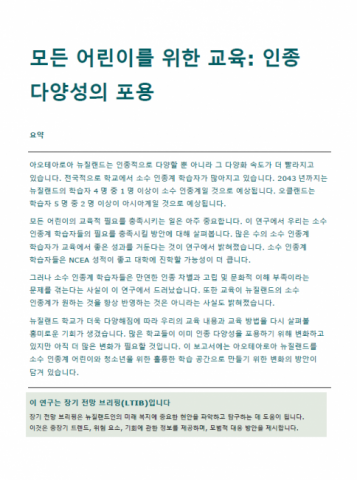 모든 어린이를 위한 교육: 인종 다양성의 포용